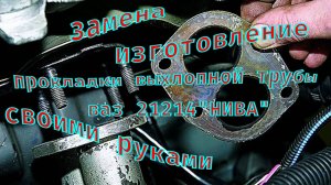 Ваз нива. Замена прокладки выхлопной трубы. Ремонт своими руками.