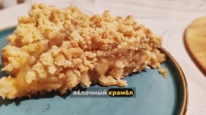 Яблоки + крошка = идеальный крамбл!