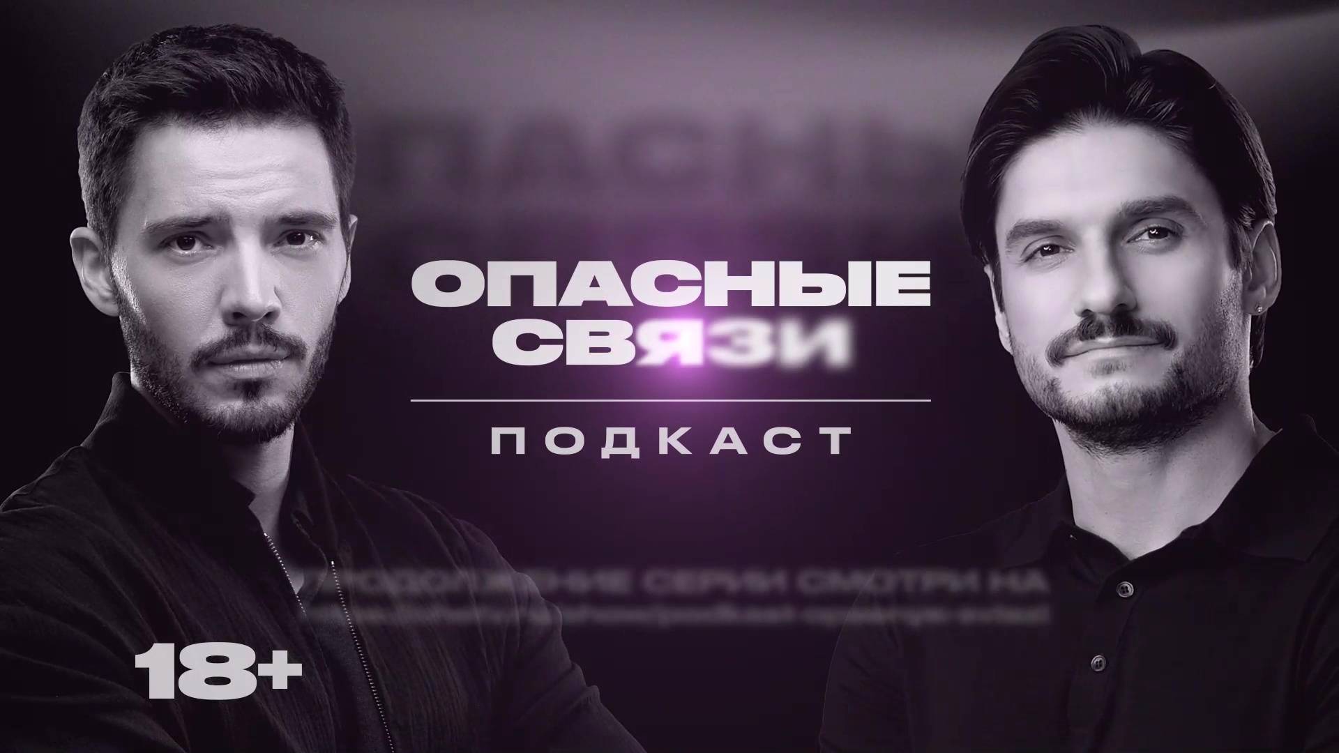 Подкаст «Опасные связи» смотреть онлайн
