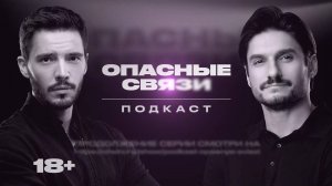 Подкаст «Опасные связи»