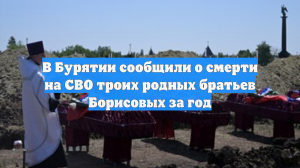В Бурятии сообщили о смерти на СВО троих родных братьев Борисовых за год