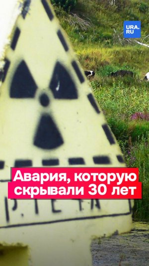 Что известно о первой радиационной аварии в СССР