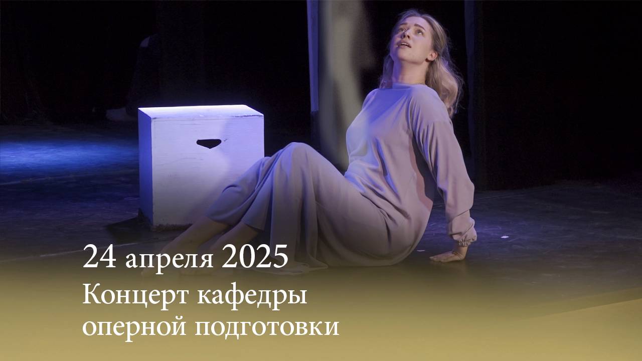 Концерт кафедры оперной подготовки. 25.04.2025 смотреть онлайн
