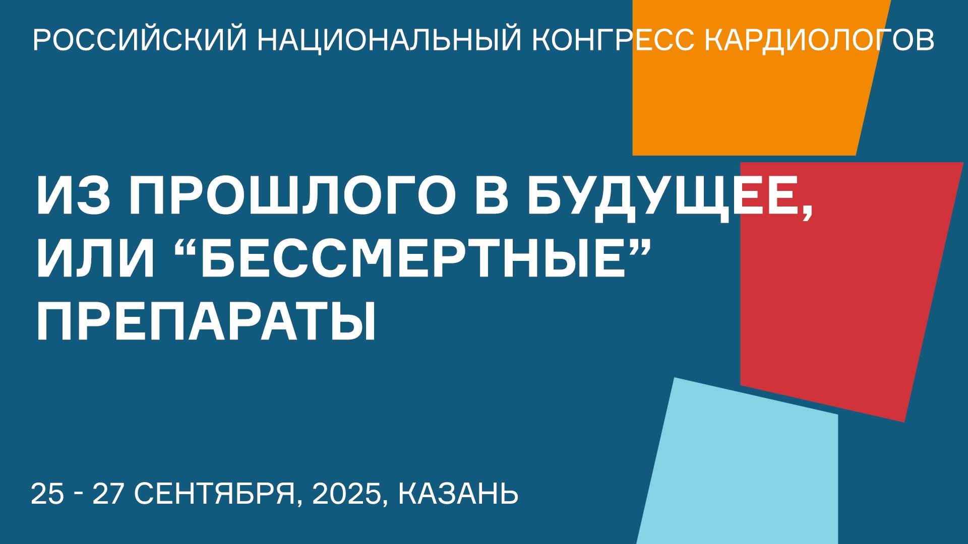 ИЗ ПРОШЛОГО В БУДУЩЕЕ, ИЛИ “БЕССМЕРТНЫЕ” ПРЕПАРАТЫ смотреть онлайн