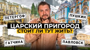 ВСЯ ПРАВДА о жизни в пригородах Петербурга: Пушкин, Павловск, Петергоф и Гатчина без иллюзий!
