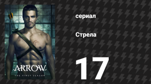 Стрела 1 сезон 17 серия «Возвращение охотницы» (сериал, 2012)