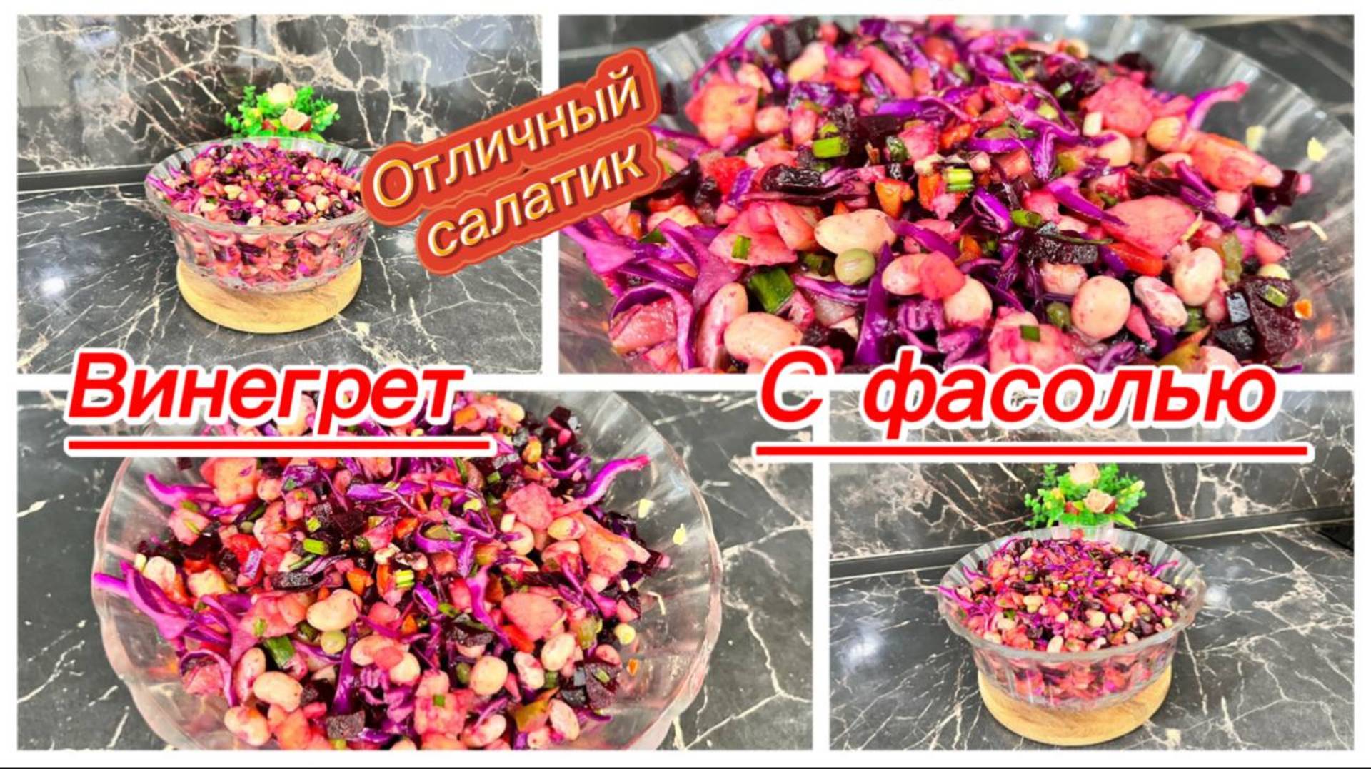 Винегрет с фасолью и краснокочанной капустой смотреть онлайн