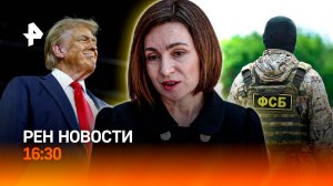 ФСБ: повариха-отравительница / Битва Санду / Трамп "купается" в золоте / РЕН Новости 16:30, 29.09.25