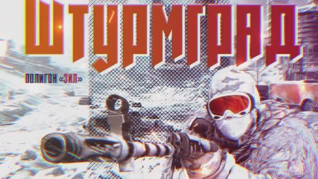 штурмград. смотреть онлайн
