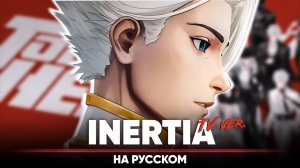 Быть героем Икс опенинг [INERTIA] (на русском feat. Tanri | ТВ версия)