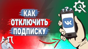 Как отключить подписку в ВК?