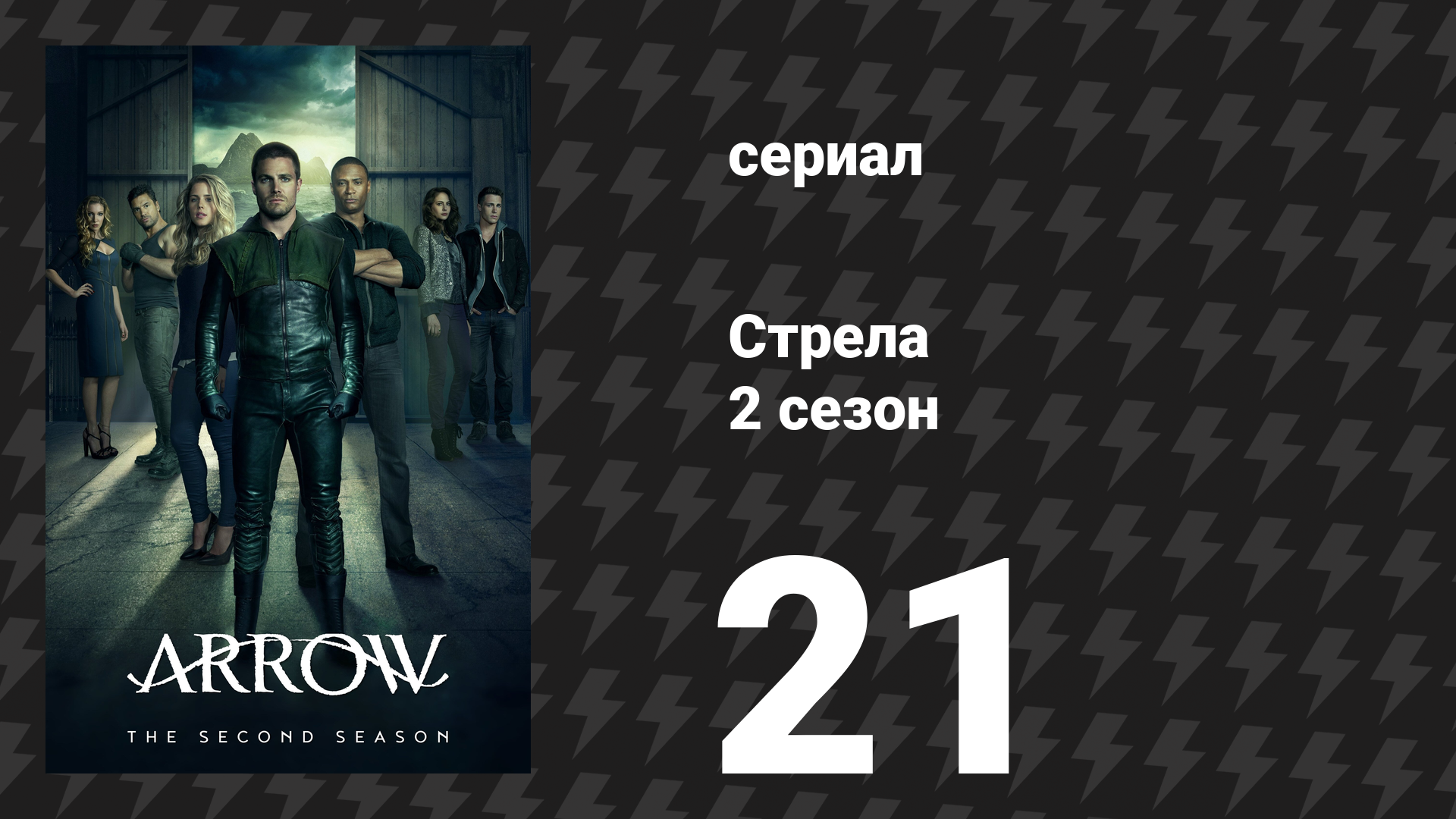 Стрела 2 сезон 21 серия «Город в крови» (сериал, 2013)