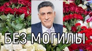 Семейное захоронение. Тигран Кеосаян возможно упокоился со своими родными.