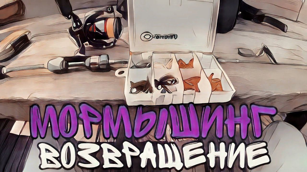 МОРМЫШИНГ В ЗАПРЕТ. Плотва,Окунь,Уклейка.#мормышинг смотреть онлайн