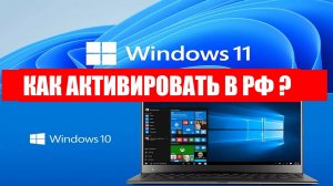 Как активировать Windows 10 и Windows 11 в России ?