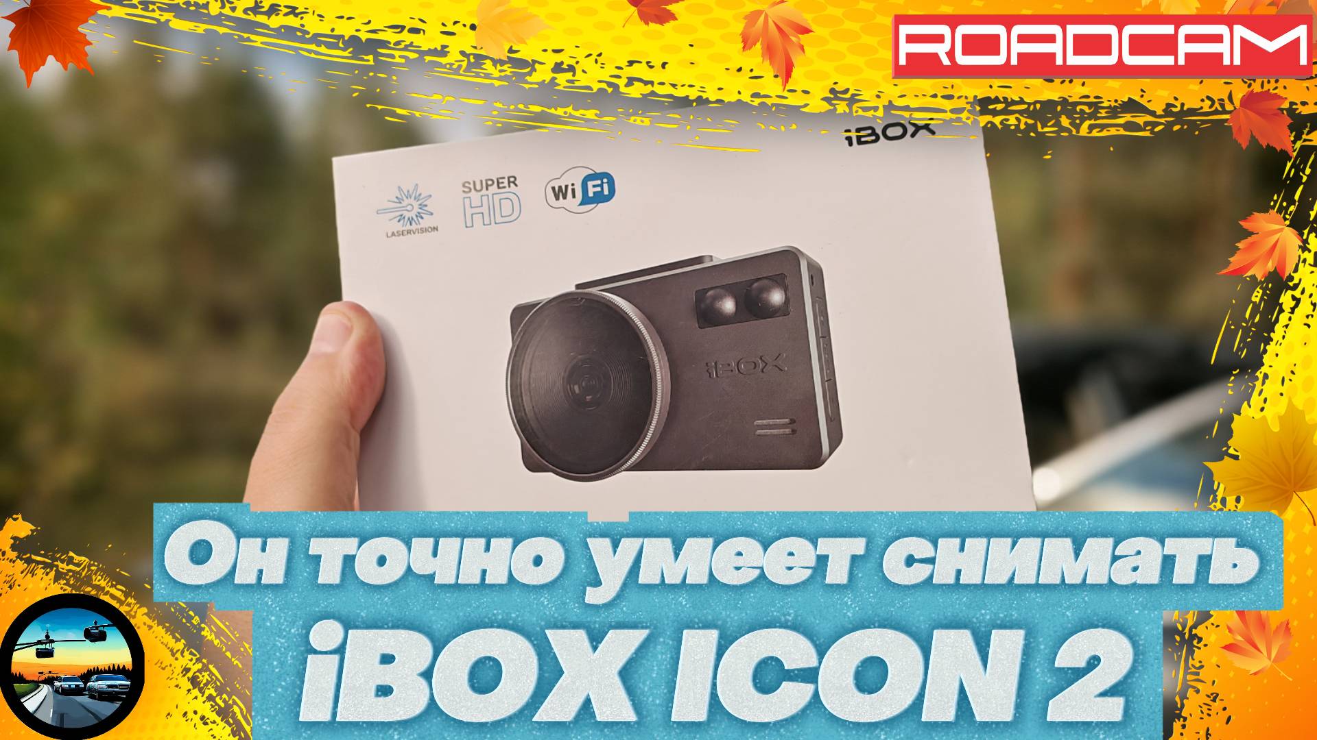 КАЧЕСТВЕННАЯ КАРТИНКА и ХОРОШАЯ ДЕТЕКЦИЯ: iBOX ICON 2 смотреть онлайн