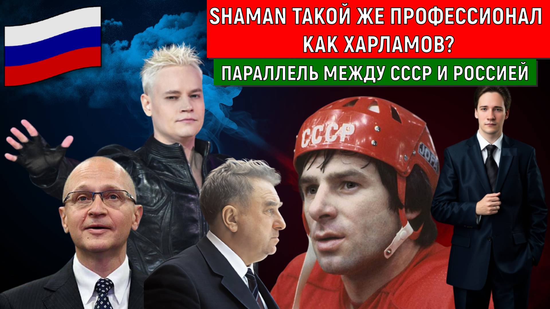 SHAMAN такой же профессионал как Легенда Харламов? Параллель между СССР и Россией. Самонкин смотреть онлайн