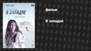 В западне (фильм, 2021)