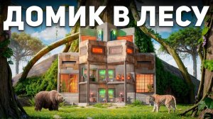 Мой ДОМИК В ЛЕСУ под ЗАЩИТОЙ СКРЫТЫХ ТУРЕЛЕЙ в Rust/Раст - кодлок