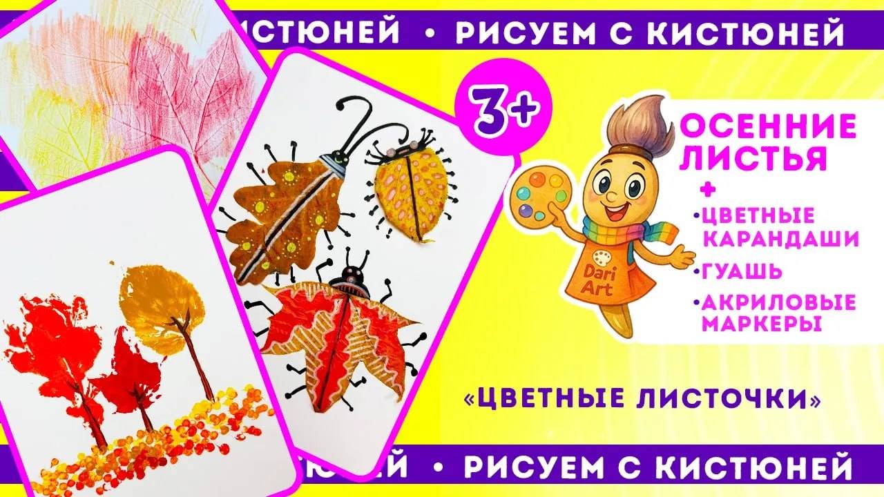 Рисуем с Кистюней - _Цветный листочки_ __ Идеи с осенними листьями смотреть онлайн
