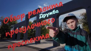 #41: Обзор ремонта прогулочного проспекта