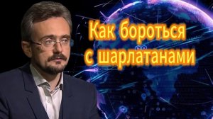 Как бороться с шарлатанами _ Андрей Школьников  29.09.2025