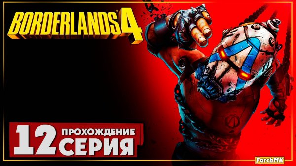 Мрачная тема ➤ Borderlands 4 🅕 Прохождение #12 | На Русском | PC