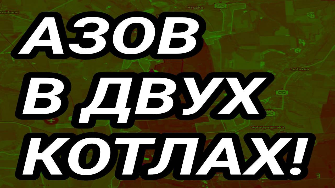 АЗОВ в двух КОТЛАХ! Окружение Покровска и Купянска. Военные сводки. смотреть онлайн