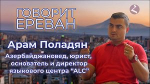 «Говорит Ереван» | Азербайджановед | №10 | Арам Поладян | HAYK media
