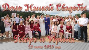 ДЕНЬ НАШЕЙ СВАДЬБЫ. ГЕВОРГ И ИРИНА | Фильм
