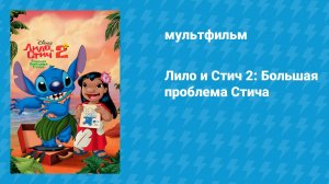 Лило и Стич 2: Большая проблема Стича (мультфильм, 2005)