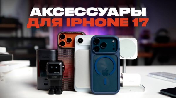 17 лучших аксессуаров для iPhone 17!