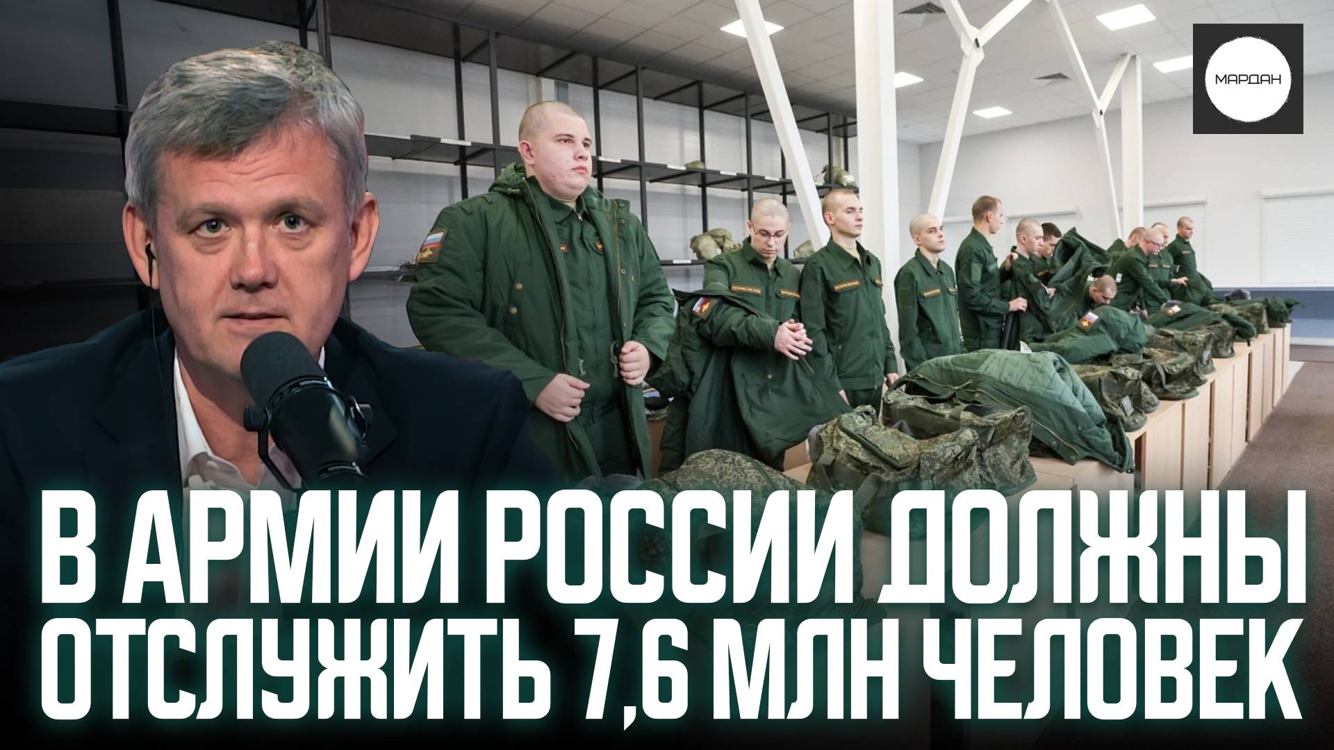 В АРМИИ РОССИИ ДОЛЖНЫ ОТСЛУЖИТЬ 7,6 МЛН ЧЕЛОВЕК смотреть онлайн