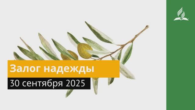 30 сентября 2025. Залог надежды. Под сенью благодати _ Адвентисты смотреть онлайн