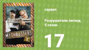 Разрушители легенд 5 сезон 17 серия «Час супергероев» (документальный сериал, 2007)