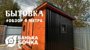 🔥#ОБЗОР #Бытовка 4 метра метров#баня-бочка