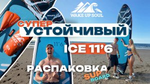 Распаковка устойчивого сапборда ICE 11’6 | Большая sup доска для семьи и путешествий