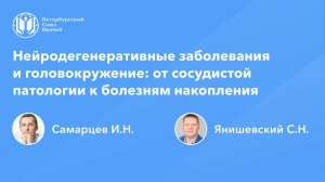 Нейродегенеративные заболевания и головокружение: от сосудистой патологии к болезням накопления