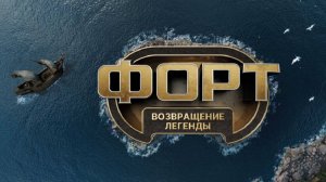 «Форт Боярд» по-русски возвращается｜«Форт. Возвращение легенды»