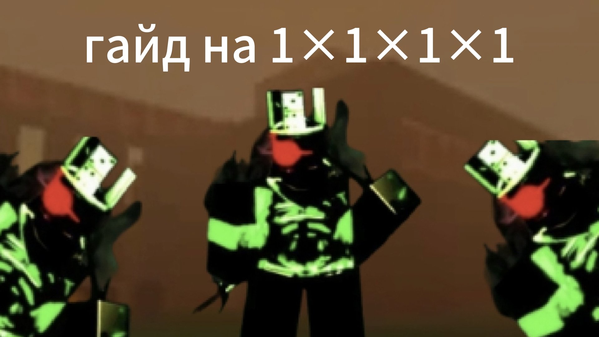 гайд на 1×1×1×1 Forsaken/форсакен