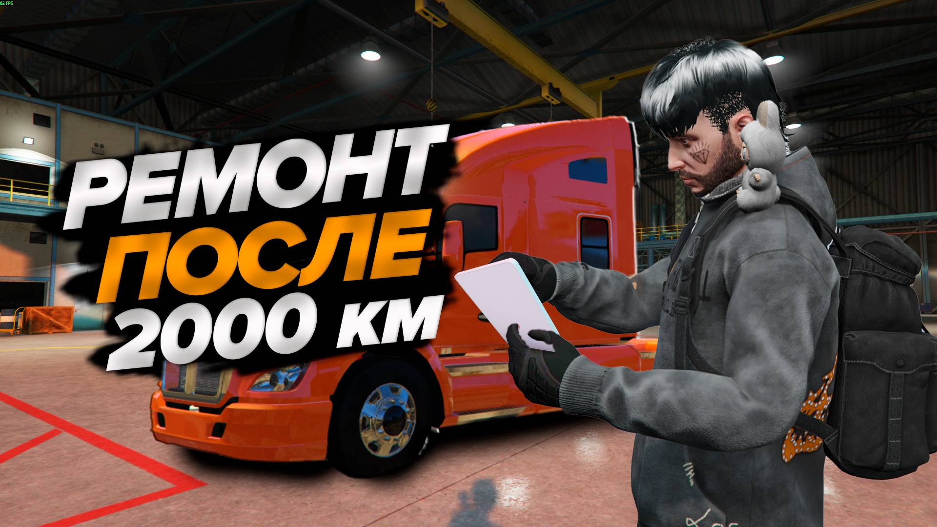 GTA5 RP Majestic РЕМОНТ ФУРЫ ЗА ДВЕ ТЫСЯЧИ КМ ДАЛЬНОБОЯ смотреть онлайн