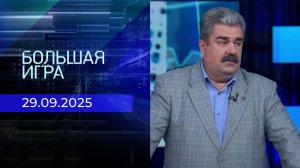 Большая игра. Часть 2. Выпуск от 29.09.2025