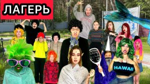 СЕРИАЛ «ЛАГЕРЬ» ВСЕ СЕРИИ 1 СЕЗОНА