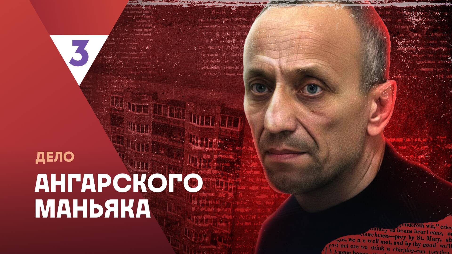 Дело ангарского маньяка | Это реальная история