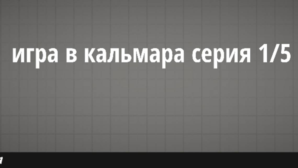 Сериал игра в кальмара серия 1/5. Идея взята у FINCI смотреть онлайн