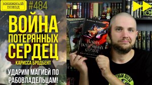 ⚔️❤️ ВОЙНА ПОТЕРЯННЫХ СЕРДЕЦ || Обзор цикла Кариссы Бродбент || Спидран по прочитанному