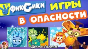 ФИКСИКИ В ОПАСНОСТИ / ИГРА НОЛИКА С СИМКОЙ / ДЕТСКАЯ ВСЕЛЕННАЯ / 6