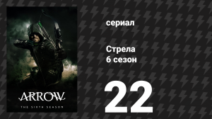 Стрела 6 сезон 22 серия «Связывающие узы» (сериал, 2017)