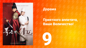 Приятного аппетита, Ваше Величество 9 серия