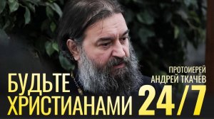 От них начиналась государственность. Протоиерей Андрей Ткачёв